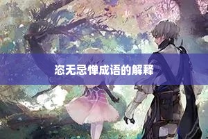 恣无忌惮成语的解释