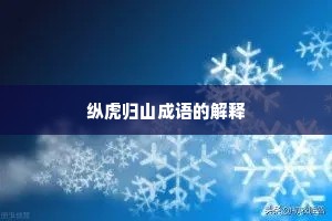 纵虎归山成语的解释