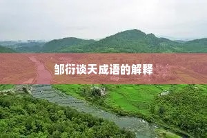 邹衍谈天成语的解释