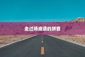 走过场成语的拼音