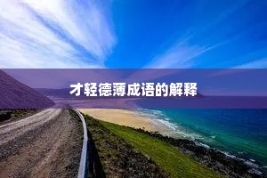才轻德薄成语的解释