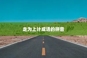 走为上计成语的拼音