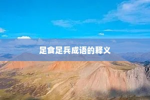 足食足兵成语的释义