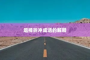 俎樽折冲成语的解释