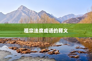 祖宗法度成语的释义