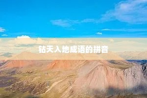钻天入地成语的拼音