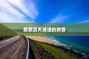 罪恶滔天成语的拼音