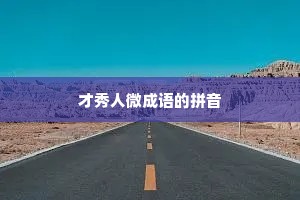 才秀人微成语的拼音