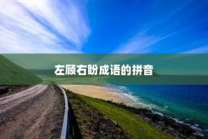左顾右盼成语的拼音