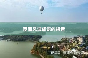 宦海风波成语的拼音