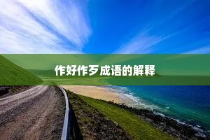 作好作歹成语的解释