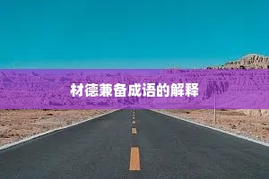材德兼备成语的解释