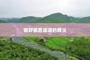 做好做恶成语的释义