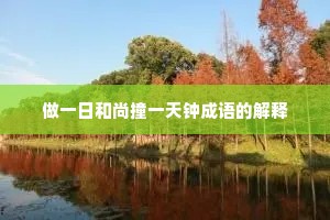 做一日和尚撞一天钟成语的解释