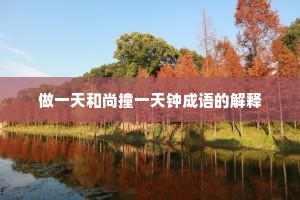 做一天和尚撞一天钟成语的解释