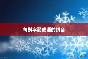 句斟字酌成语的拼音
