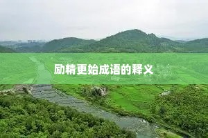 励精更始成语的释义