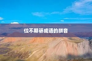 位不期骄成语的拼音