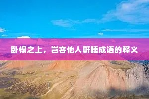 卧榻之上，岂容他人鼾睡成语的释义