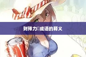 财殚力痡成语的释义