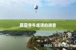 蹊田夺牛成语的拼音