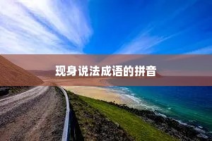 现身说法成语的拼音