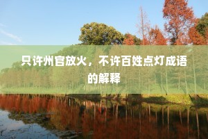 只许州官放火，不许百姓点灯成语的解释
