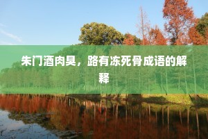 朱门酒肉臭，路有冻死骨成语的解释