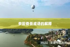 参前倚衡成语的解释