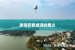 骖鸾驭鹤成语的释义
