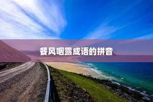 餐风咽露成语的拼音