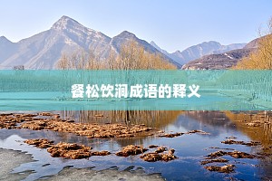 餐松饮涧成语的释义
