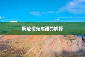 晦迹韬光成语的解释