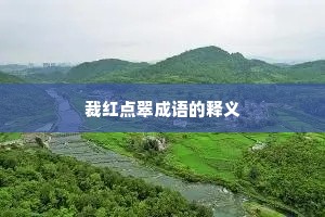 裁红点翠成语的释义