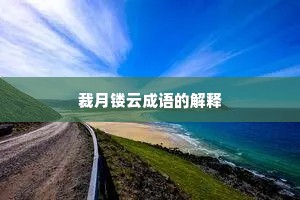 裁月镂云成语的解释