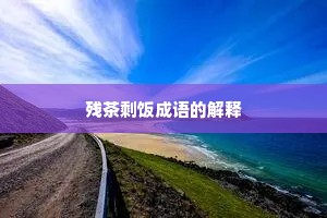 残茶剩饭成语的解释
