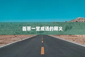 荟萃一堂成语的释义