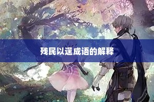 残民以逞成语的解释