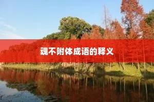 魂不附体成语的释义