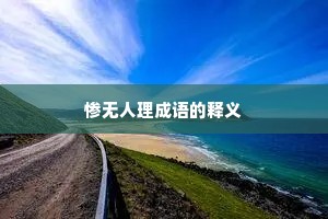 惨无人理成语的释义
