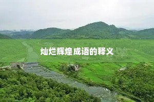灿烂辉煌成语的释义