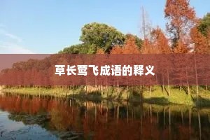 草长莺飞成语的释义