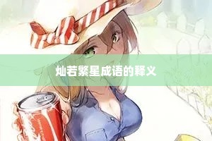 灿若繁星成语的释义
