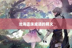 沧海遗珠成语的释义