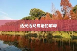 活灵活现成语的解释