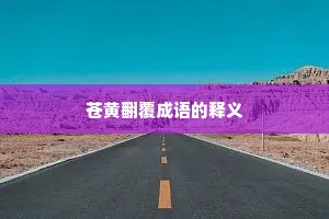 苍黄翻覆成语的释义