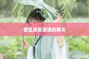 苍生涂炭成语的释义