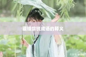 藏锋敛锐成语的释义