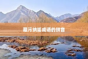 藏污纳垢成语的拼音