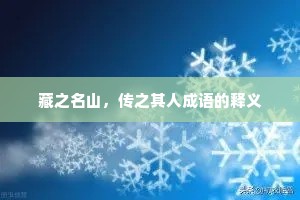 藏之名山，传之其人成语的释义